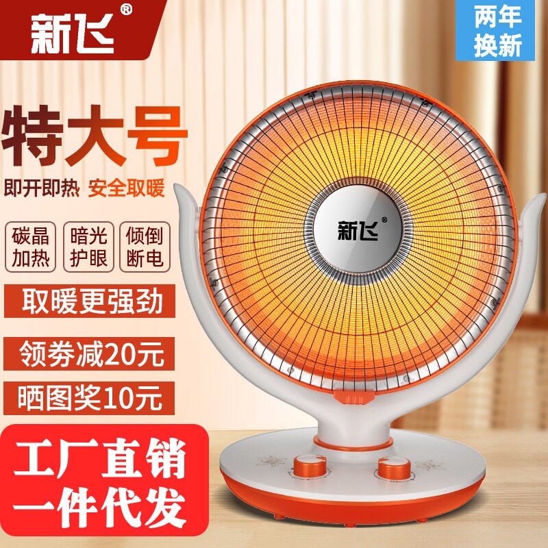 新飞小太阳取暖器家用烤火器节能