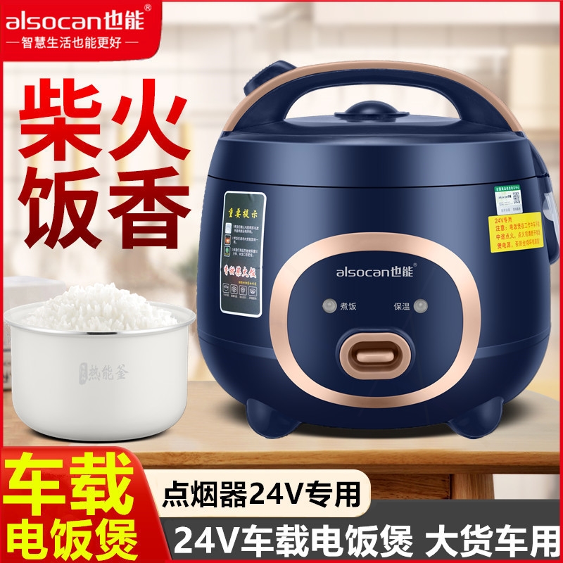也能正品迷你车载用逆变器2L小电货车24V点烟器用1-2人蒸煮饭煲大