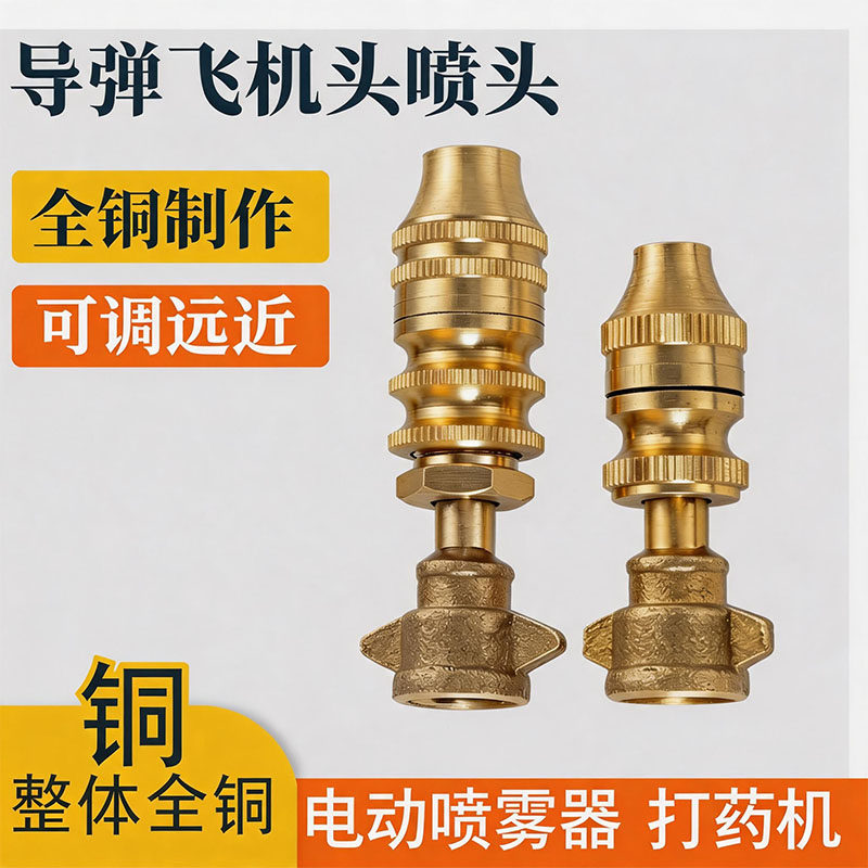 打药机高压雾化喷头纯铜高压导弹喷头可调节远近雾化直喷喷头配件