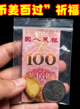 pe密封袋祈福中考祈福币姜百过袋透明自封袋必将百过可带考场Y332