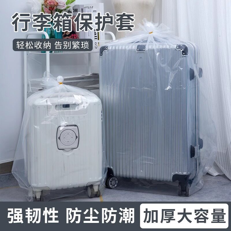 学生行李箱防尘袋透明旅行箱保护套加大加厚塑料袋全包免拆透明袋