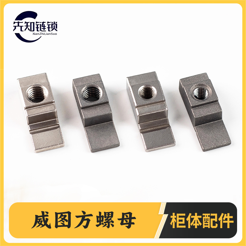 威图柜配件九折材型方螺母不锈钢