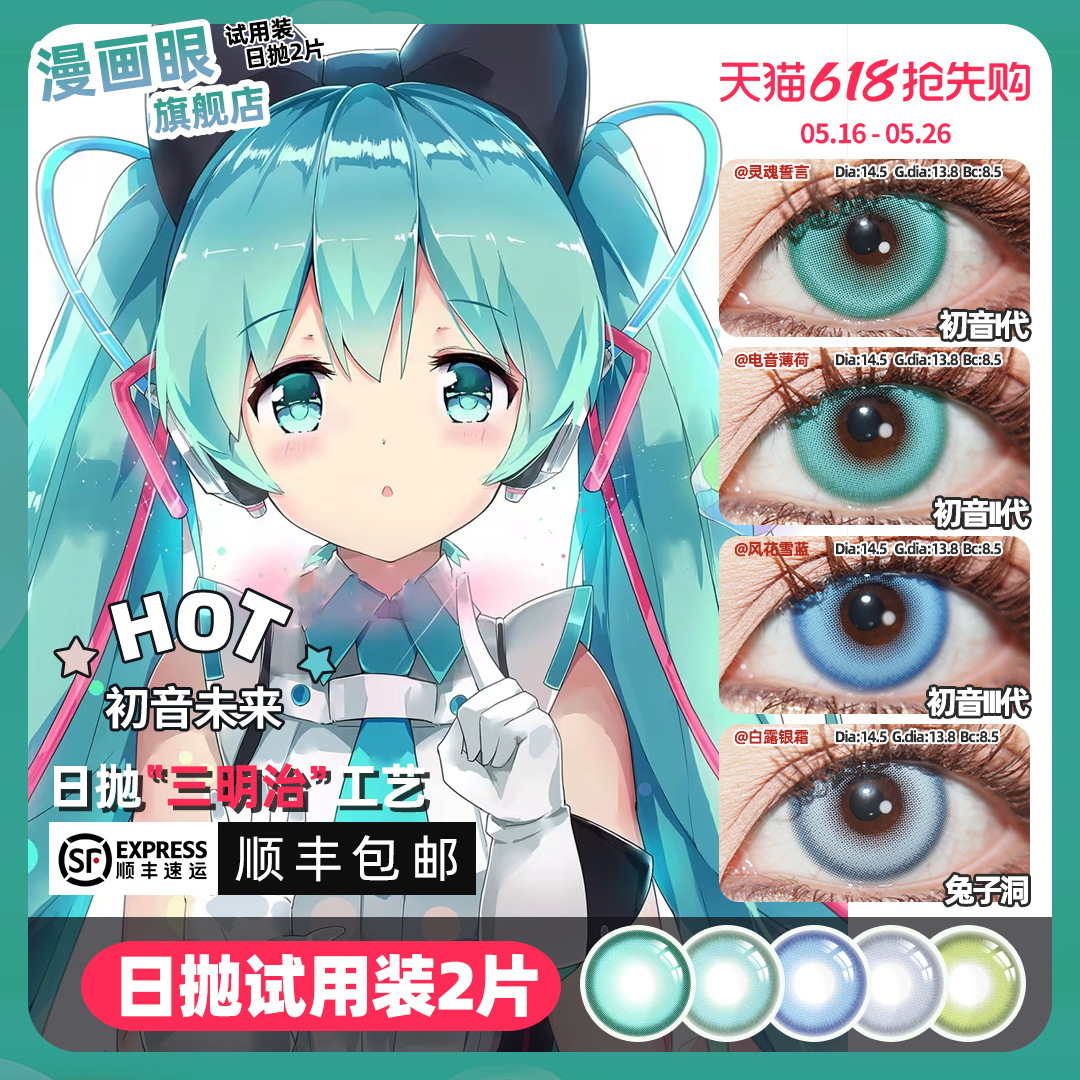 【顺丰包邮】初音未来cos美瞳日抛杂音白海蓝绿色枫雪初音兔子洞