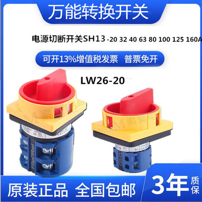 LW26GS-20/04-2万能转换开关4P电源切断旋转380V20A-160A负荷通断