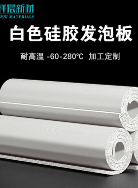 祥晨白色硅胶发泡板耐高温密封海绵垫泡棉软垫烫画机板发泡硅胶板
