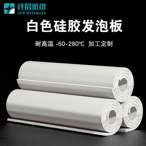 祥晨白色硅胶发泡板耐高温高回弹
