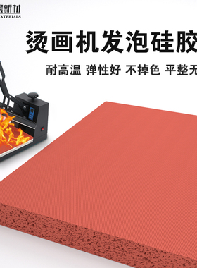 烫画机硅胶垫红色硅胶发泡板隔热垫耐高温压烫机热转印发泡硅胶板