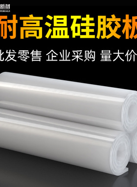 耐高温硅胶板硅胶垫片硅橡胶板密封平垫硅胶皮硅胶片材胶皮1358mm