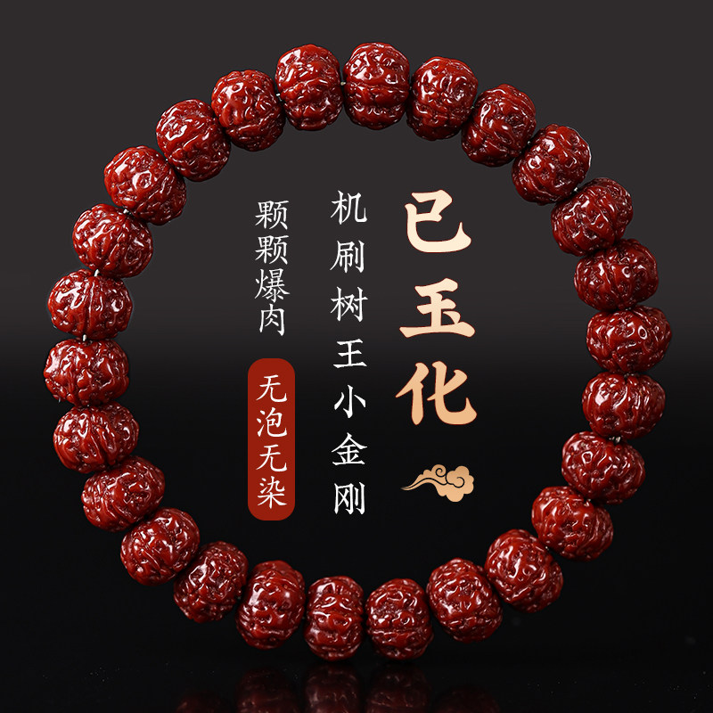 玉化机刷树王小金刚菩提手串男女盘玩核桃原籽文玩菩提子佛珠手链