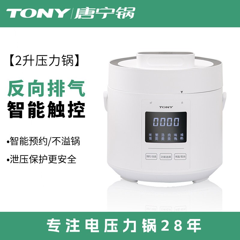 唐宁TONY电压力锅家用智能2L升小