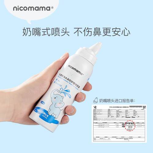 nicomama生理海盐水鼻腔喷雾100ML儿童护理洗鼻速通不呛奶嘴喷头