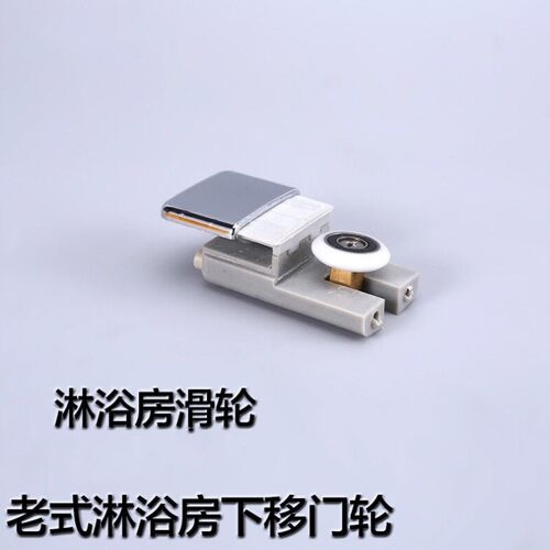 老式淋浴房滑轮一字型移门推拉玻璃移门滚轮子浴室卫生间下滑轮老