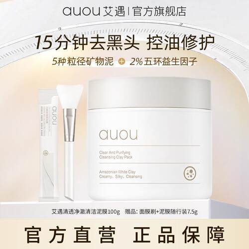 【品牌旗舰】AUOU艾遇清透净澈清洁泥膜涂抹式泥膜补水保湿面膜