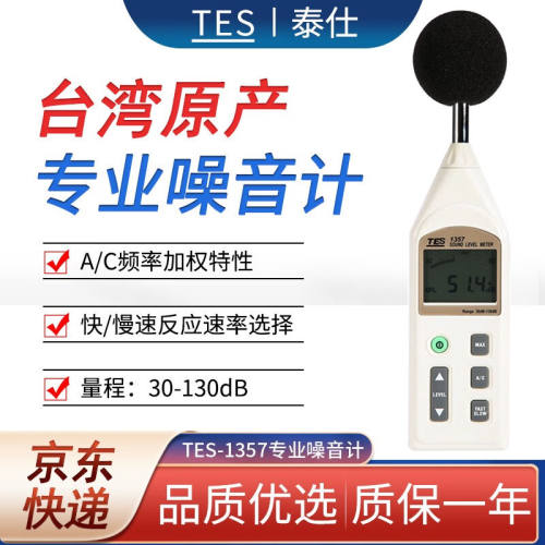 台湾泰仕TES-1357分贝仪噪音计声级计音量噪音测试仪