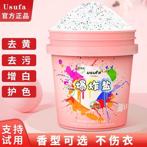 usufa白衣服去污渍神器桶装花香爆炸盐超强去污留香增香去黄增白