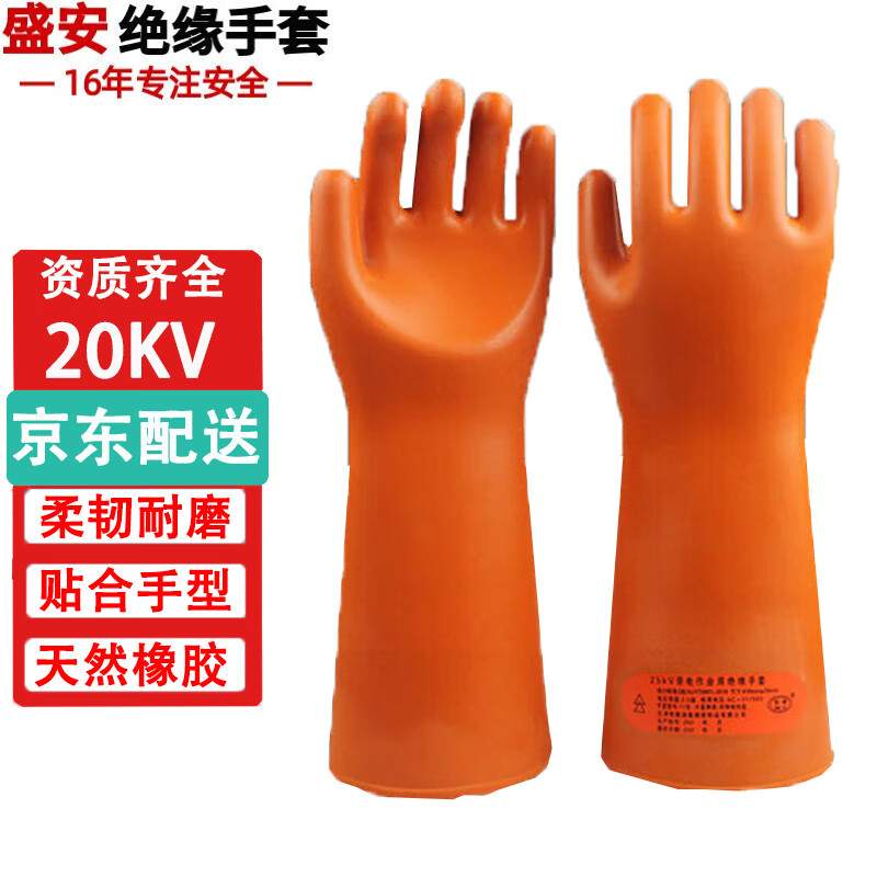 盛安20KV绝缘手套带耐高压电力安全防触电劳保耐磨防护橡胶手套