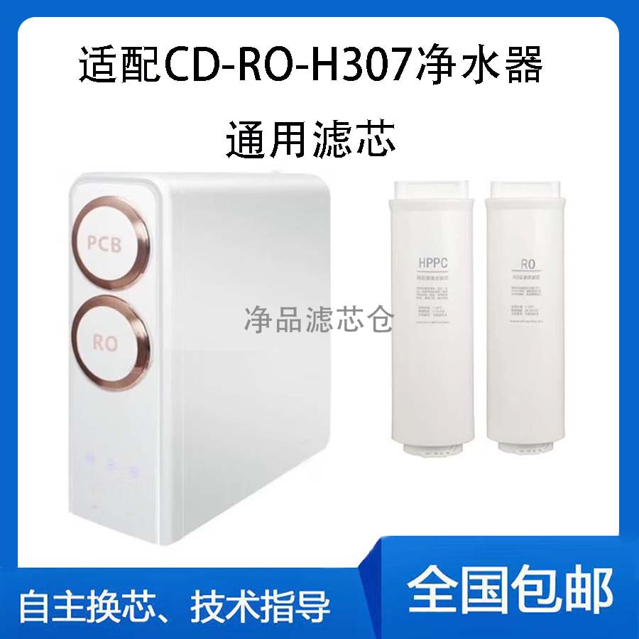 適配誠(chéng)帝CD-RO-H307凈水器誠(chéng)帝反滲透凈水機(jī)PCB/RO通用替換濾芯