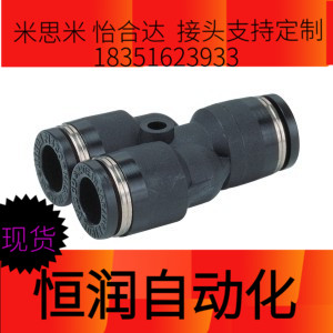 快插接头 Y型三通接头 怡合达J-XXS21 J-XXM21-D4-D6-D8-D10-D12
