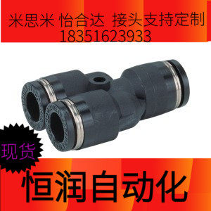 快插接头 Y型三通接头 怡合达J-XXS21 J-XXM21-D4-D6-D8-D10-D12