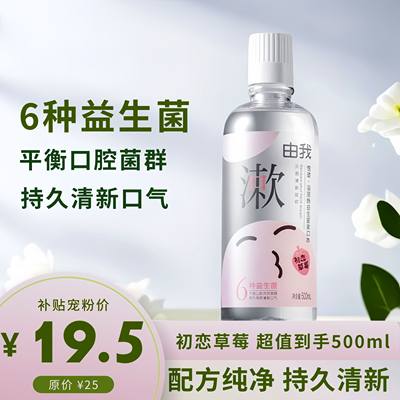 由我益生菌漱口水0防腐0酒精