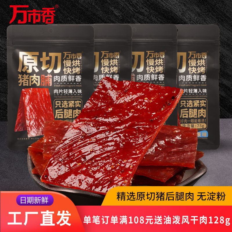 万市香原切猪肉脯鲜香耐嚼无淀粉