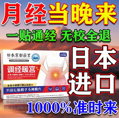 姨妈当晚来【500%有效】暖宫贴