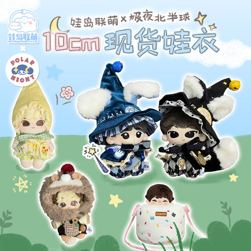 棉花娃娃10cm娃衣labubu衣服现货