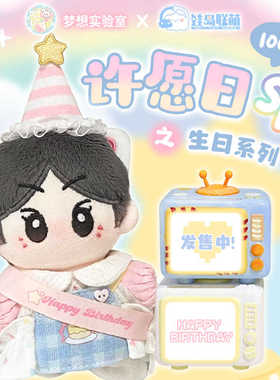 部分现货】娃岛联萌x梦想实验室棉花娃娃10cm娃衣许愿日sp生日服
