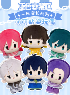 娃岛联萌蓝色禁区一日店长系列萌萌站姿玩偶公仔生日礼物惊喜感萌