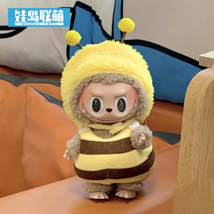 娃岛联萌labubu娃衣15cm拉布布衣服10cm尖尖小蜜蜂娃衣现货20cm萌