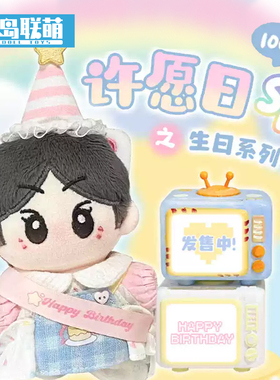 【现货】娃岛联萌x梦想实验室棉花娃娃10cm娃衣许愿日sp生日服
