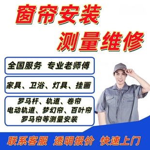 全国窗帘安装服务同城师傅上门测量卷帘罗马杆电动轨道打孔维修