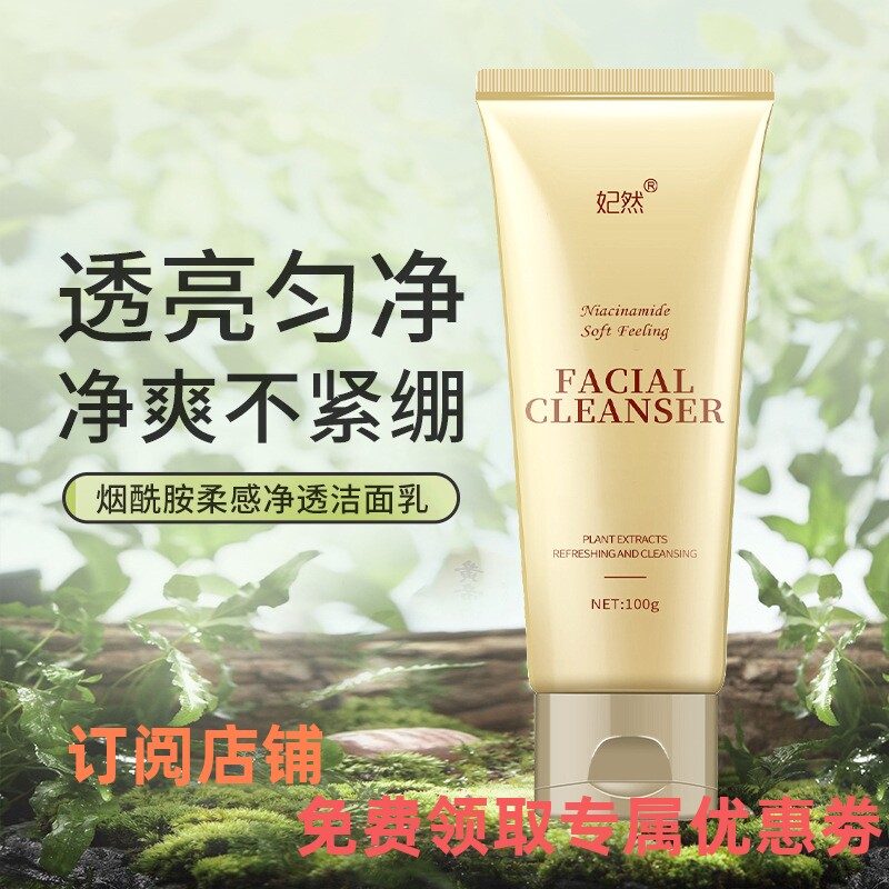 妃然烟酰胺洁面乳温和清洁不刺激提亮控油补水保湿洗面奶绵密泡沫