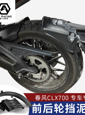 适用于春风CLX700摩托车改装前轮挡泥板后轮挡泥板 前后轮挡泥板