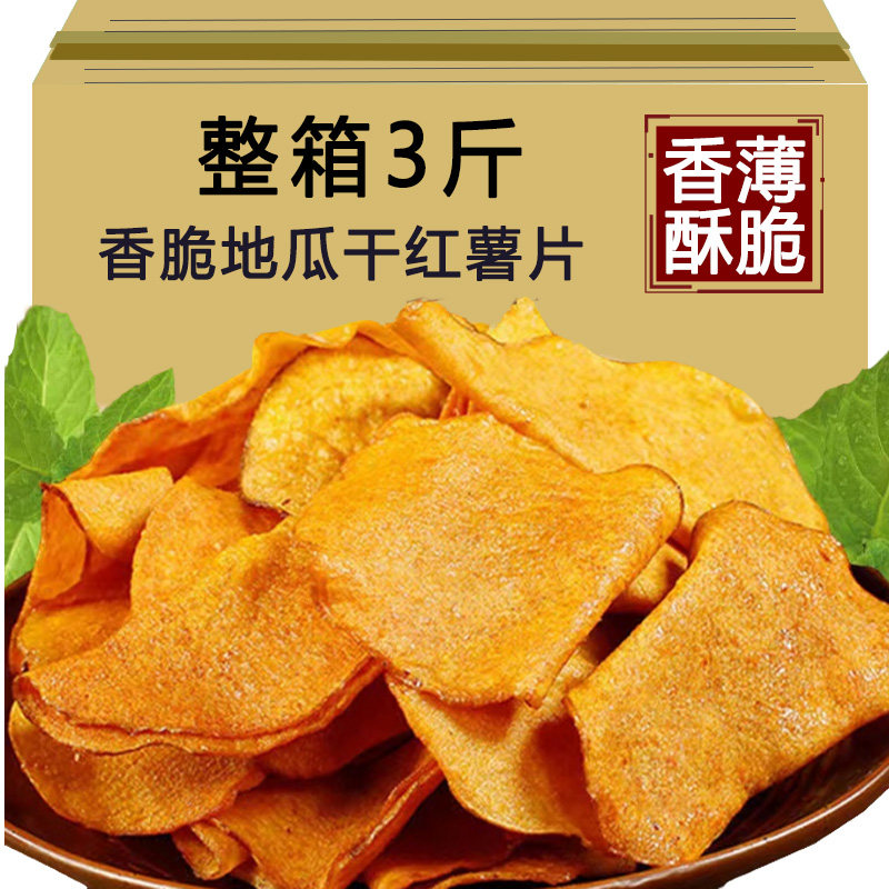 香脆地瓜片250g烤红薯片芝香酥脆番薯干农家自制碳烤香芋干散装