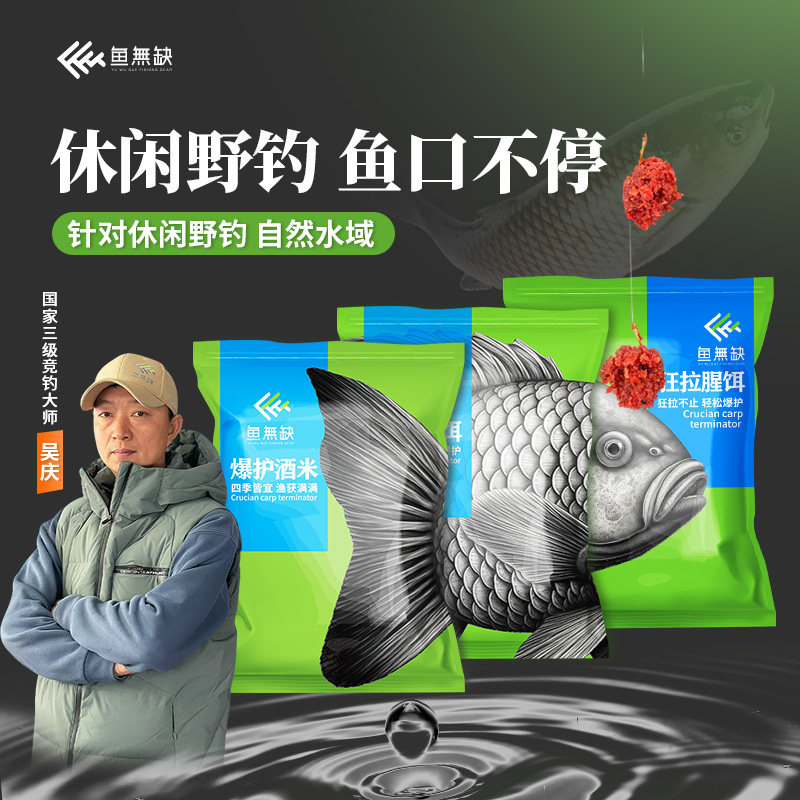 鱼无缺吴庆钓鱼拉饵鲫鱼草鱼罗非饵料散炮野钓黑坑竞技爆护酒米