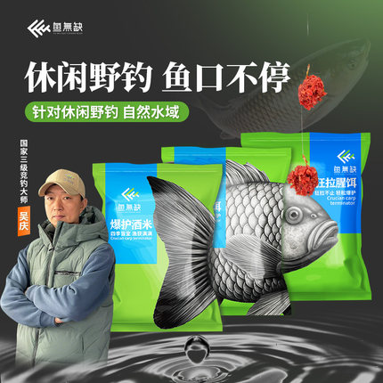 鱼无缺吴庆钓鱼拉饵鲫鱼草鱼罗非饵料散炮野钓黑坑竞技爆护酒米
