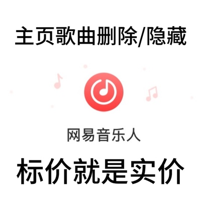 网易云下架歌曲/删除/主页隐藏