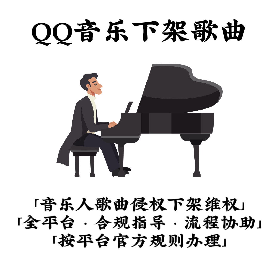 QQ音乐歌曲下架侵权移除黑历史隐藏 原创删除 专辑彻底封存无痕迹