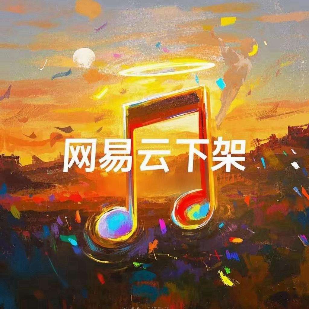 网易云灰色歌曲下架/删除/置灰歌曲清理〖一键下架黑历史〗