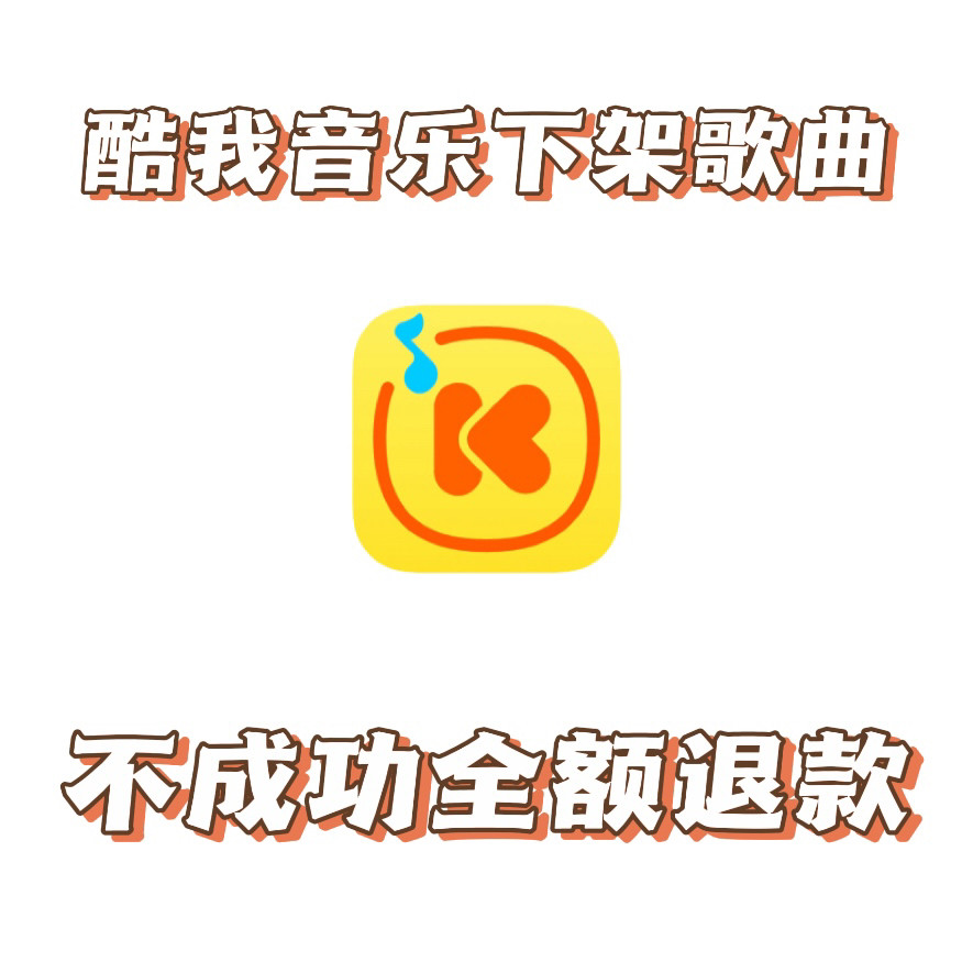 酷我音乐下架歌曲/删除音乐/置灰歌曲下架〖一键下架黑历史〗