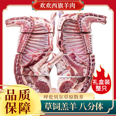 欢欢西旗羊肉整只羊 分割羊 内蒙古呼伦贝尔草地散养羔羊团购优惠