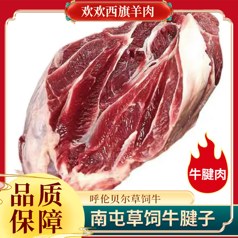 欢欢西旗   呼伦贝尔南屯牛肉 草饲牛肉 牛腱肉