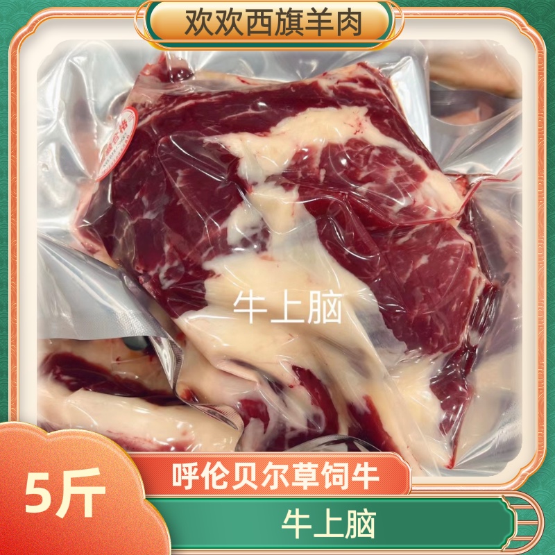 欢欢西旗  呼伦贝尔南屯牛肉草饲牛上脑