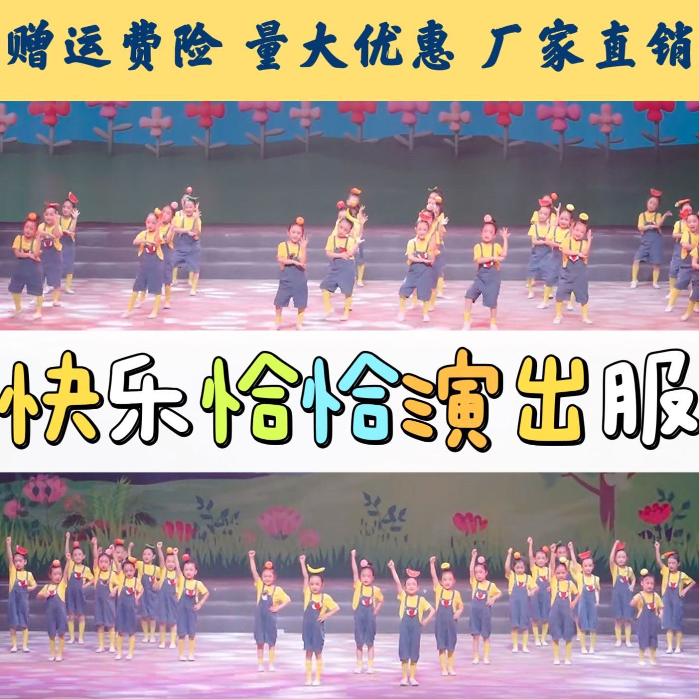 快乐恰恰幼儿园六一儿童演出服道具香蕉微笑恰恰舞蹈运动会开幕式