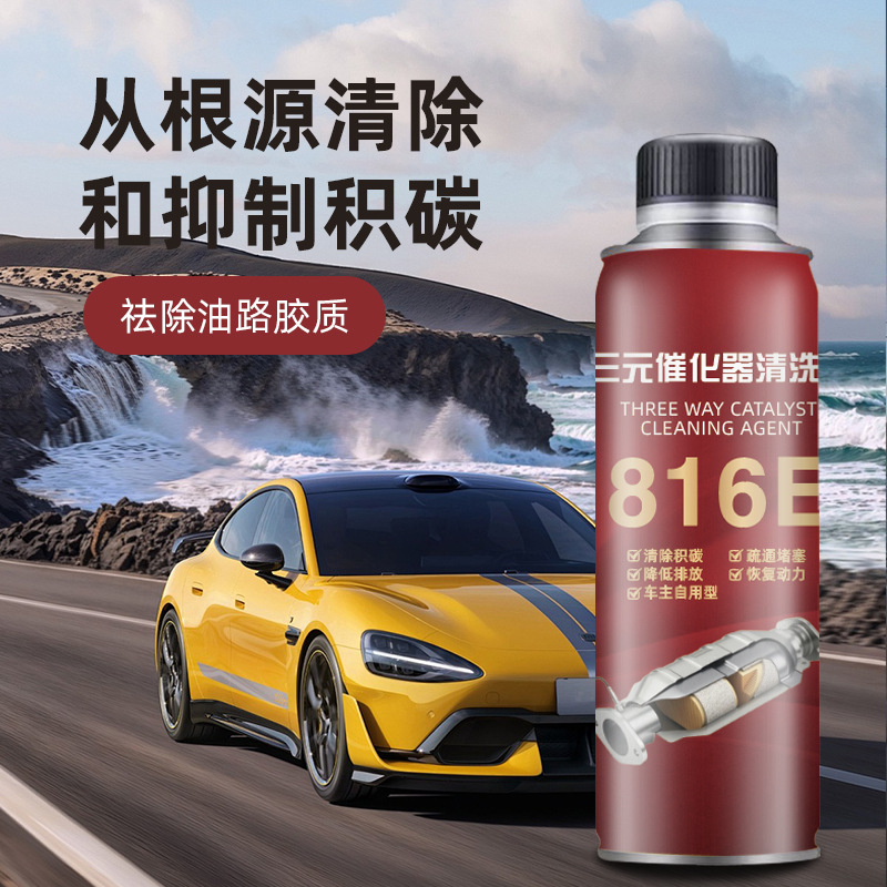 三元催化器清洗剂清除积碳疏通油