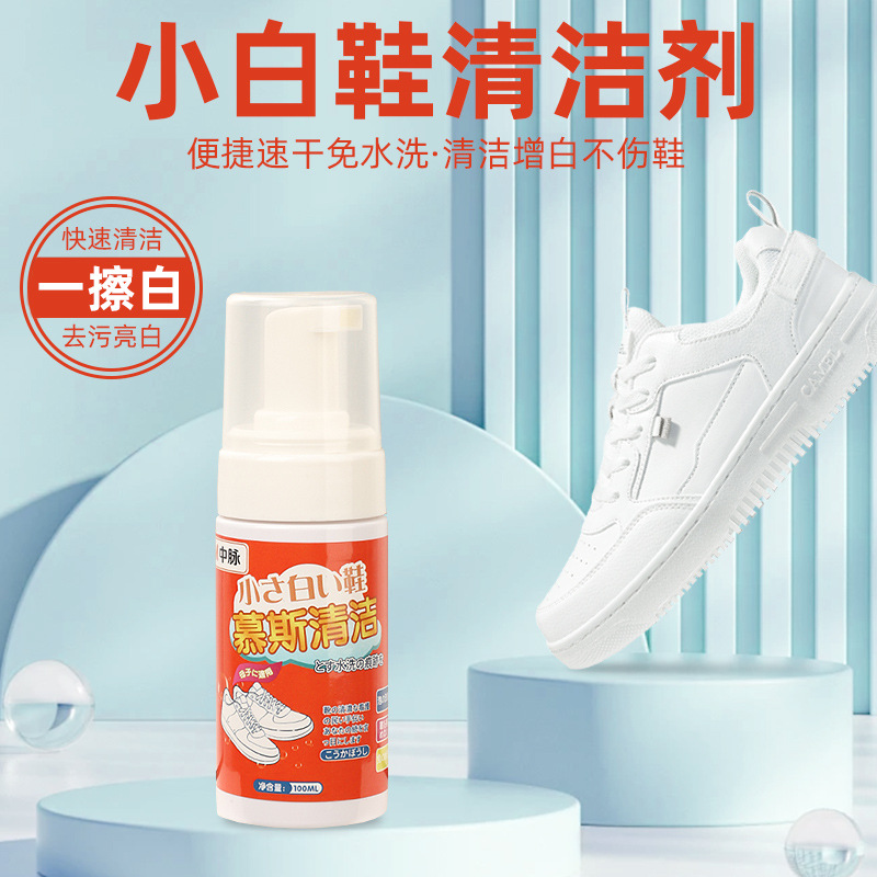 中脉小白鞋慕斯清洁剂