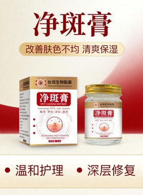 台湾生物制药净斑膏植物萃取护理