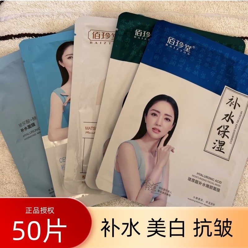 佰珍堂玻尿酸美白淡斑面膜50片贴片面膜