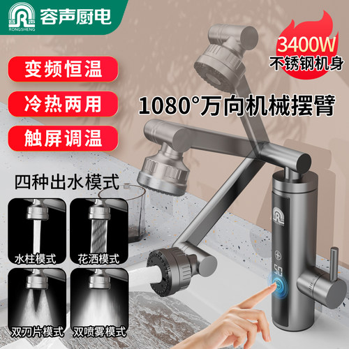 容声电热水龙头万向摆臂